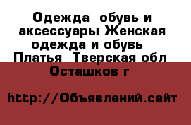 Одежда, обувь и аксессуары Женская одежда и обувь - Платья. Тверская обл.,Осташков г.